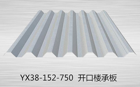 樓承板做房子有什么好處?