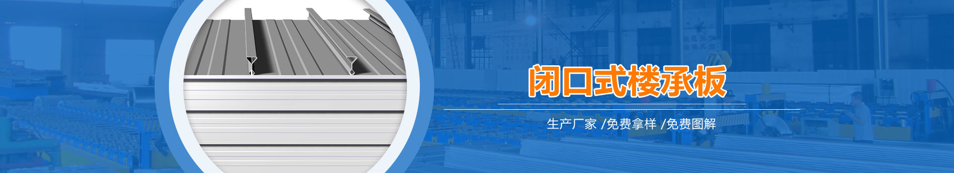 閉口式樓承板