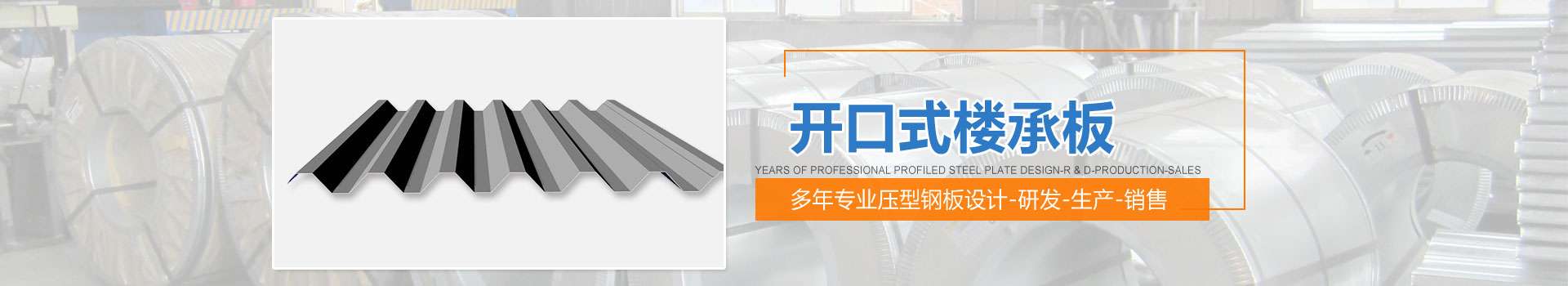 開口式樓承板